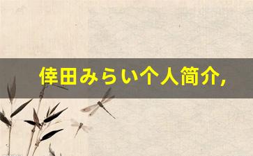 倖田みらい个人简介,艺术作品