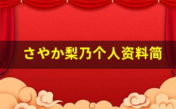さやか梨乃个人资料简介,さやか梨乃作品大全