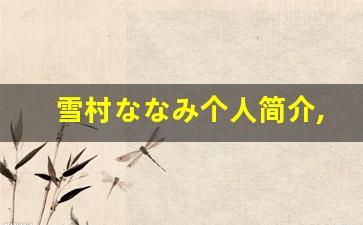雪村ななみ个人简介,艺术作品