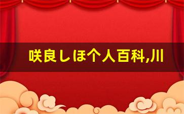 咲良しほ个人百科,川添倫子作品大全