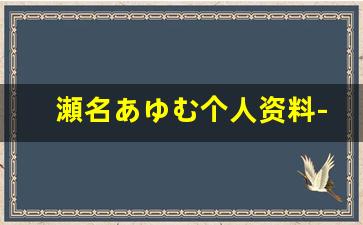 瀬名あゆむ个人资料-作品