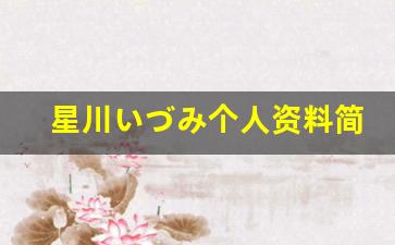星川いづみ个人资料简介,星川いづみ作品大全