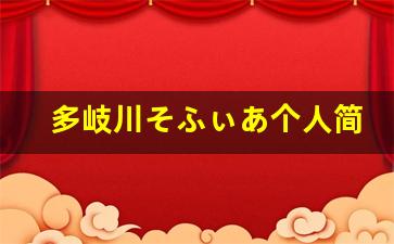 多岐川そふぃあ个人简介,多岐川そふぃあ个人作品大全