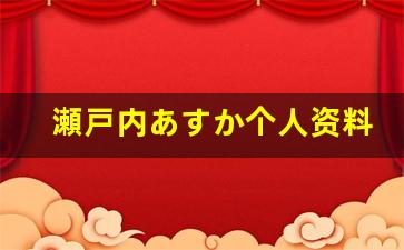 瀬戸内あすか个人资料简介,瀬戸内あすか作品大全