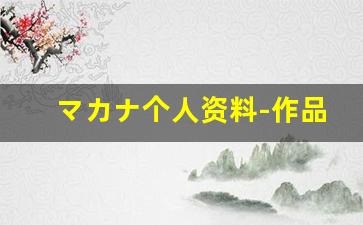 マカナ个人资料-作品