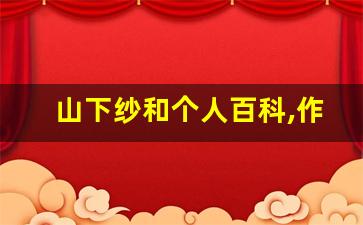 山下纱和个人百科,作品资料
