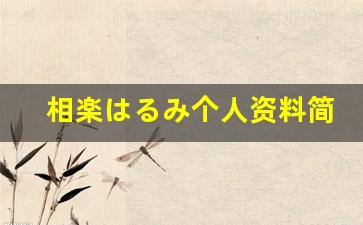 相楽はるみ个人资料简介,相楽はるみ电影作品大全