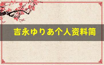 吉永ゆりあ个人资料简介,吉永ゆりあ电影作品大全