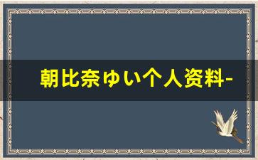 朝比奈ゆい个人资料-作品