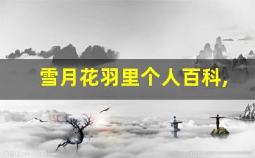 雪月花羽里个人百科,作品资料