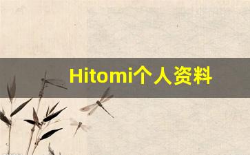 Hitomi个人资料-作品