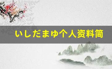 いしだまゆ个人资料简介,いしだまゆ作品大全