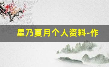 星乃夏月个人资料-作品