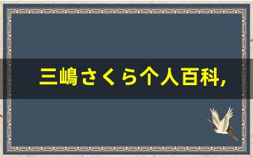 三嶋さくら个人百科,三嶋さくら作品大全