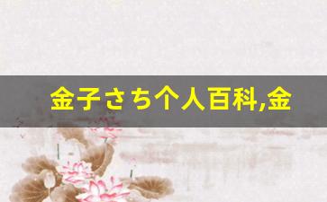 金子さち个人百科,金子さち作品大全