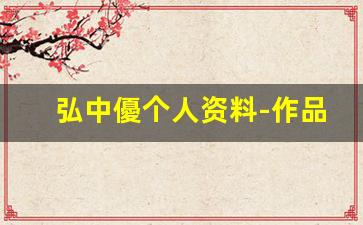 弘中優个人资料-作品