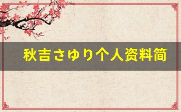 秋吉さゆり个人资料简介,秋吉さゆり作品大全