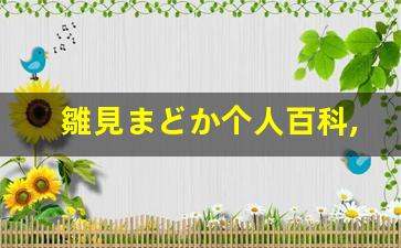 雛見まどか个人百科,雛見まどか作品大全