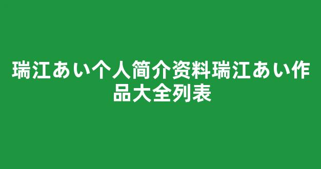 瑞江あい个人简介资料瑞江あい作品大全列表