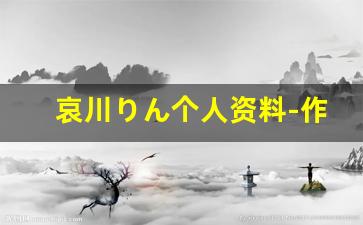 哀川りん个人资料-作品