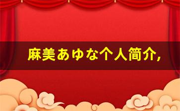 麻美あゆな个人简介,艺术作品