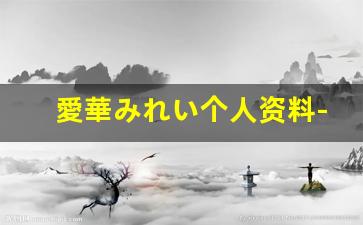 愛華みれい个人资料-作品