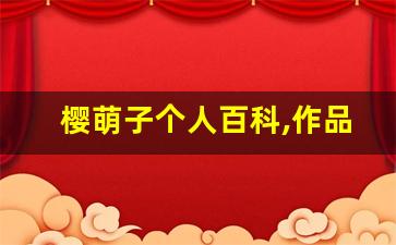 樱萌子个人百科,作品资料