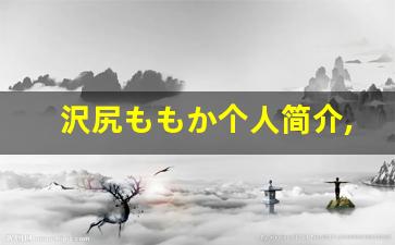 沢尻ももか个人简介,沢尻ももか作品大全
