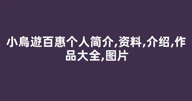 小鳥遊百惠个人简介,资料,介绍,作品大全,图片