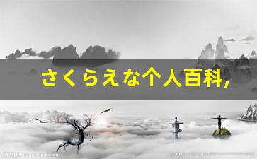 さくらえな个人百科,さくらえな作品大全