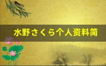 水野さくら个人资料简介,水野さくら作品大全