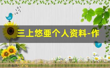 三上悠亜个人资料-作品