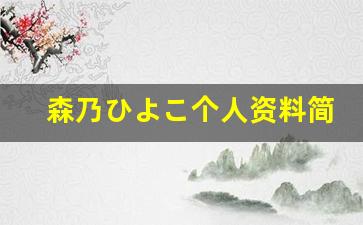 森乃ひよこ个人资料简介,森乃ひよこ作品大全