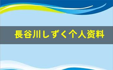 長谷川しずく个人资料-作品