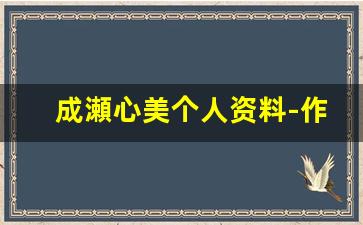 成瀬心美个人资料-作品