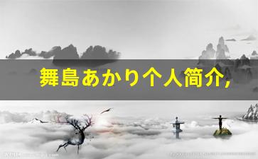 舞島あかり个人简介,舞島あかり个人作品大全