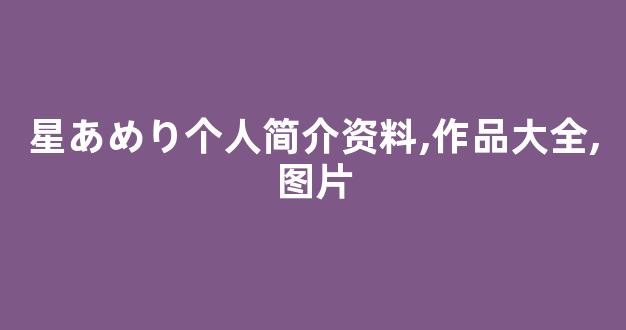 星あめり个人简介资料,作品大全,图片