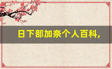 日下部加奈个人百科,作品资料