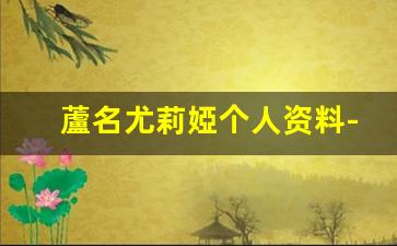 蘆名尤莉婭个人资料-作品