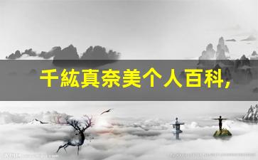 千紘真奈美个人百科,千紘真奈美作品大全
