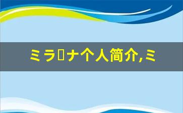 ミラーナ个人简介,ミラーナ个人作品大全