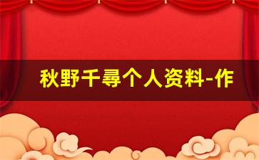 秋野千尋个人资料-作品