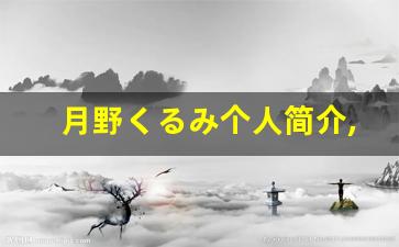 月野くるみ个人简介,艺术作品大全