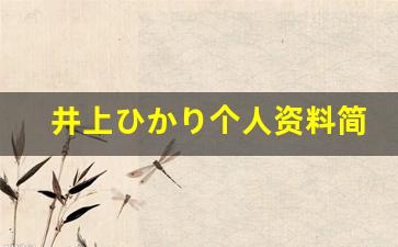 井上ひかり个人资料简介,井上ひかり作品大全