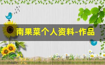 南果菜个人资料-作品