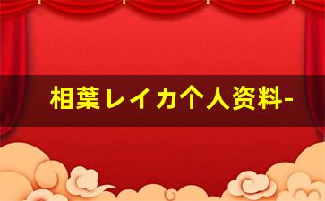 相葉レイカ个人资料-作品
