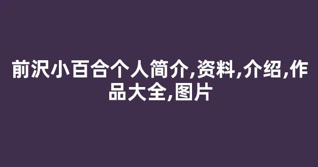 前沢小百合个人简介,资料,介绍,作品大全,图片