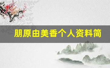 朋原由美香个人资料简介,朋原由美香作品大全