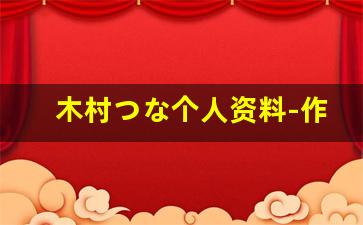 木村つな个人资料-作品