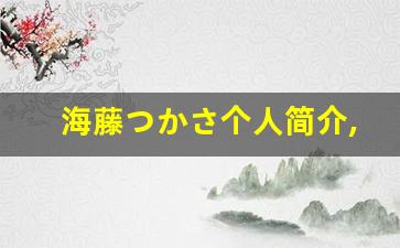 海藤つかさ个人简介,海藤つかさ个人作品大全